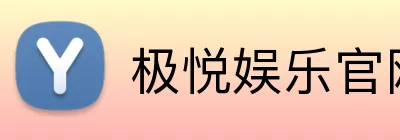 极悦娱乐官网 logo
