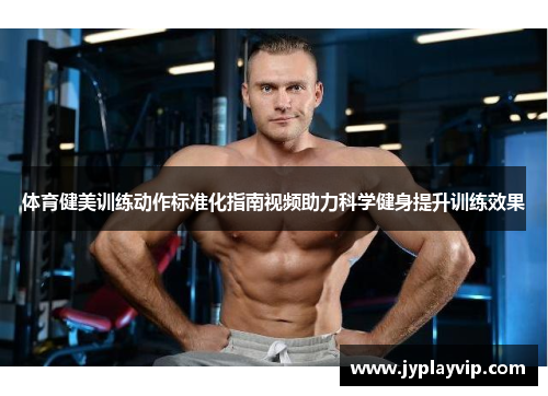 体育健美训练动作标准化指南视频助力科学健身提升训练效果