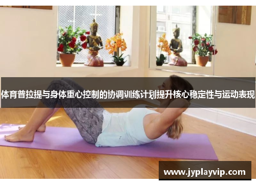 体育普拉提与身体重心控制的协调训练计划提升核心稳定性与运动表现