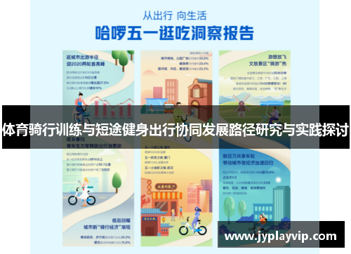 体育骑行训练与短途健身出行协同发展路径研究与实践探讨