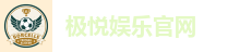 极悦娱乐官网